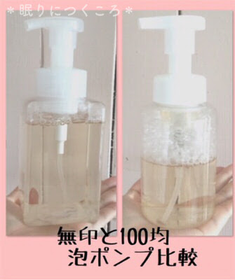 無印良品と100均ダイソーの泡ポンプ比較