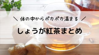 しょうが紅茶の効果的な飲み方やレシピ・飲む量まとめ