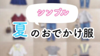 2017年無印良品とユニクロ服でつくる夏のシンプルコーデ