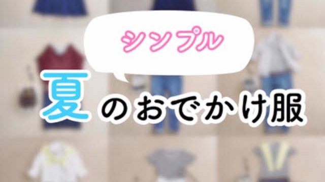 2017年無印良品とユニクロ服でつくる夏のシンプルコーデ