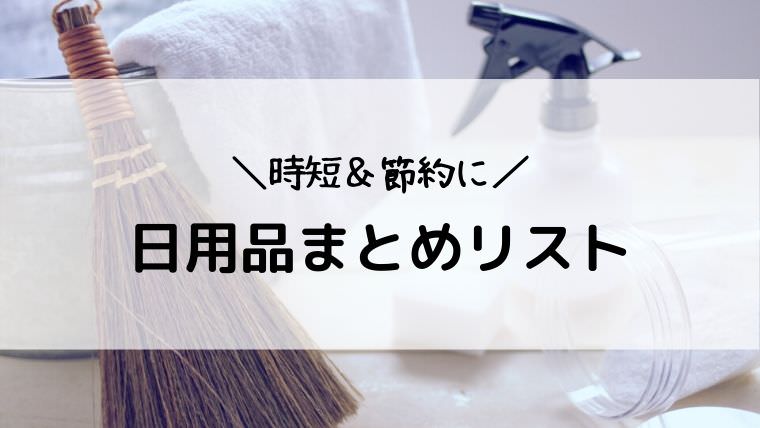 時短と節約になるわが家の定番日用品・消耗品まとめリスト