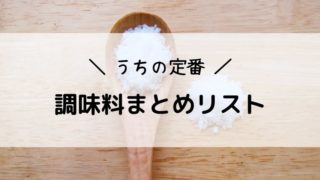 国産・無添加派うちの定番調味料まとめリスト