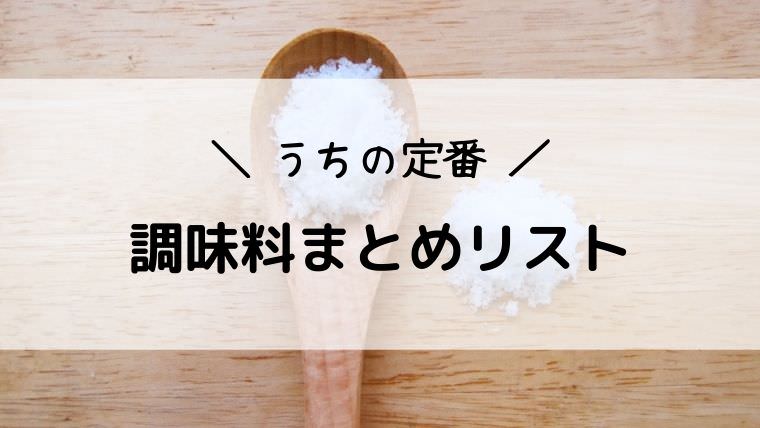 国産・無添加派うちの定番調味料まとめリスト