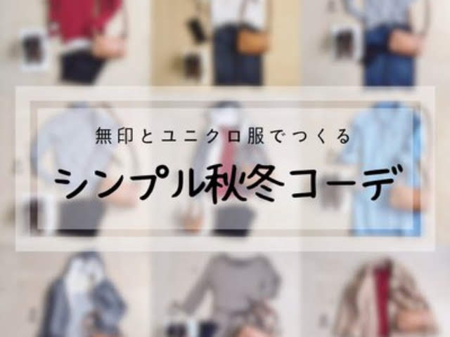 無印良品とユニクロ服でつくる19年秋冬のシンプルコーディネート 眠りにつくころ