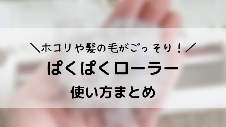 布製品の掃除にはぱくぱくローラーがおすすめ