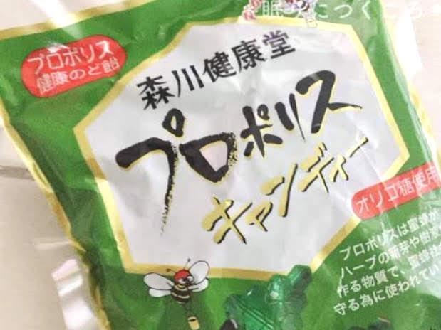 最強のど飴 森川健康堂の プロポリスキャンディ 喉の痛みや咳 風邪予防におすすめ 眠りにつくころ