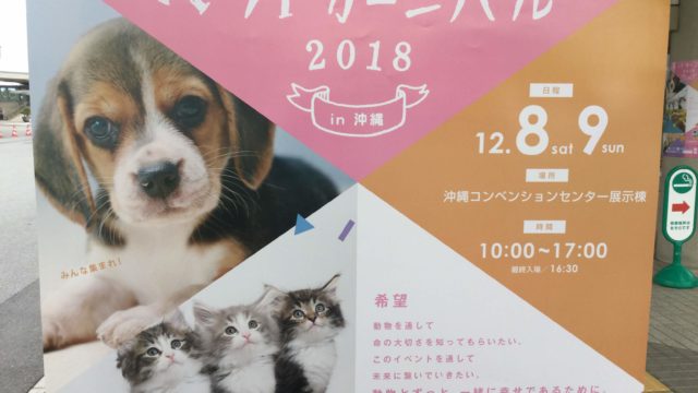 ペットカーニバル2018イン沖縄ポスター