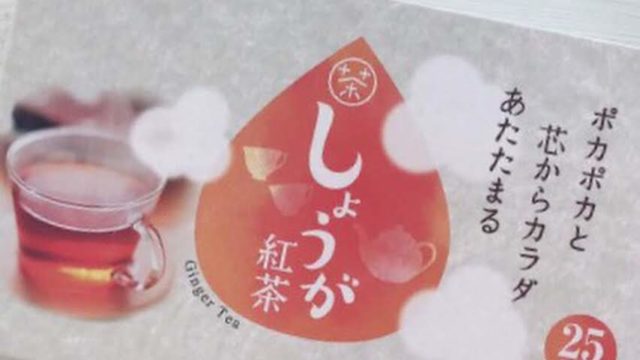 手軽に温まる業務スーパーの生姜紅茶