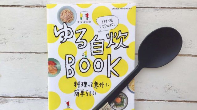 自炊初心者におすすめのゆるい自炊本と無印良品シリコン調理スプーン