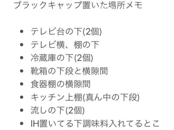 ブラックキャップを置いた場所をメモしておく