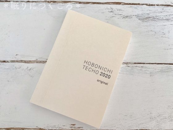 ほぼ日手帳2020年版オリジナルサイズの手帳本体