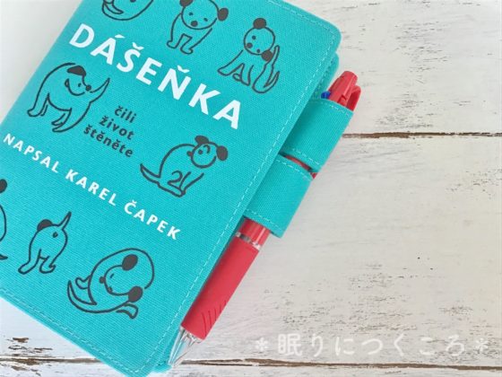 かばんの中で手帳が開かないほぼ日のバタフライストッパー