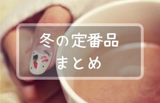 冬の必需品まとめ