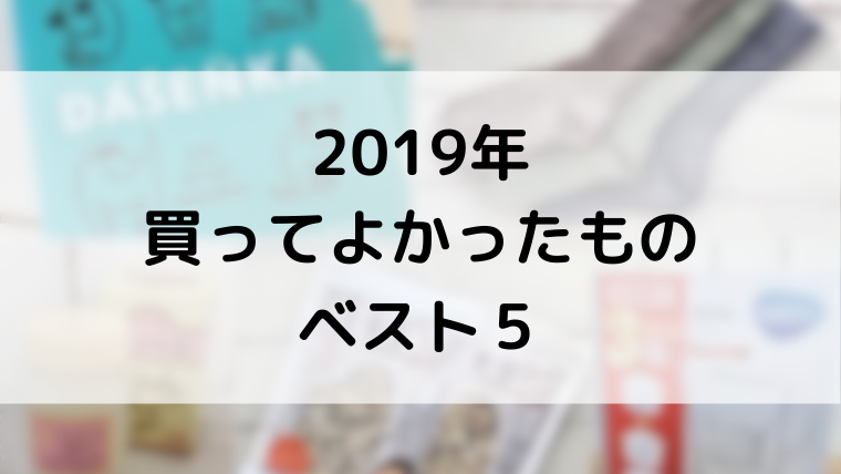 2019年に買ってよかったものベスト５