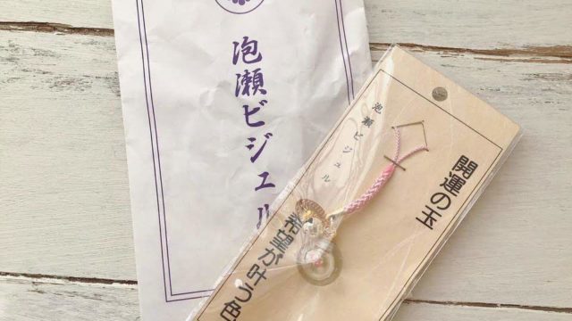 泡瀬ビジュルで買ったお守りの開運の玉