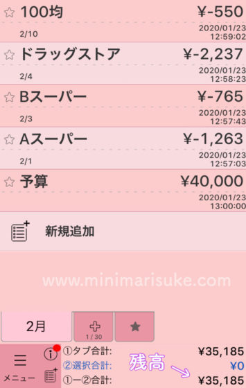 シンプルなお小遣い帳アプリで食費などやりくり費の残高管理