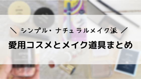 シンプルナチュラルメイク派の愛用コスメとメイク道具まとめ