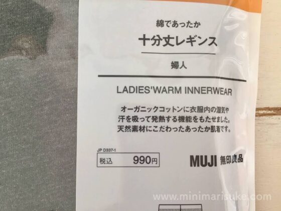 無印良品の綿であったかインナー十分丈レギンスパッケージ