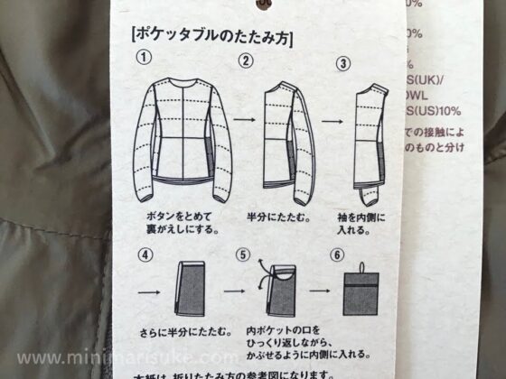 無印良品軽量ポケッタブルフードダウンの畳み方