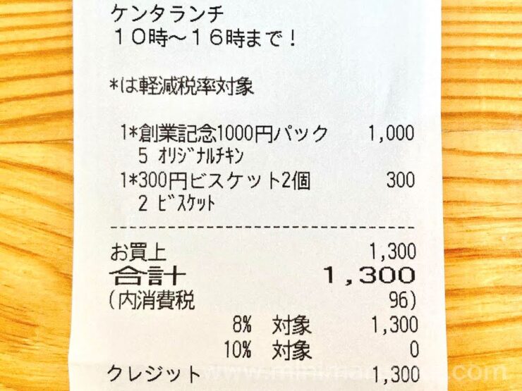 ケンタッキーの創業記念1000円パックとビスケット2個セットのレシート