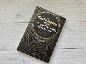 バレットジャーナル 人生を変えるノート術の表紙