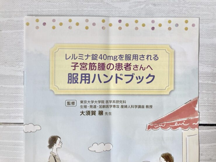 レルミナ錠40mgを服用する子宮筋腫の患者向けの服用ハンドブック