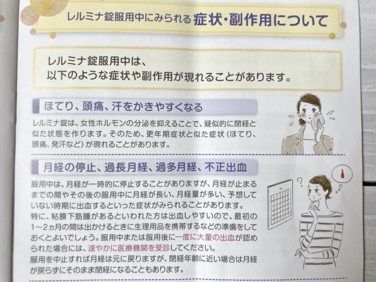 レルミナ錠服用中にみられる症状・副作用について