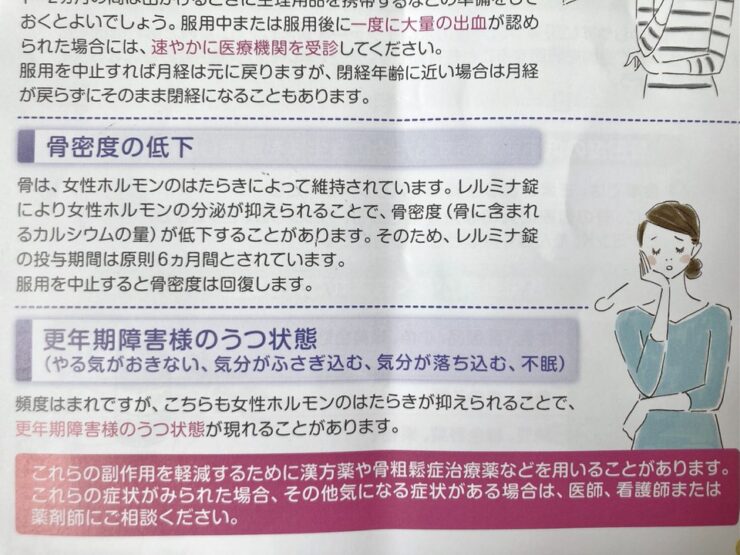レルミナ錠により女性ホルモンの分泌が抑えられることで骨密度が低下するので原則6か月間までしか服用できない