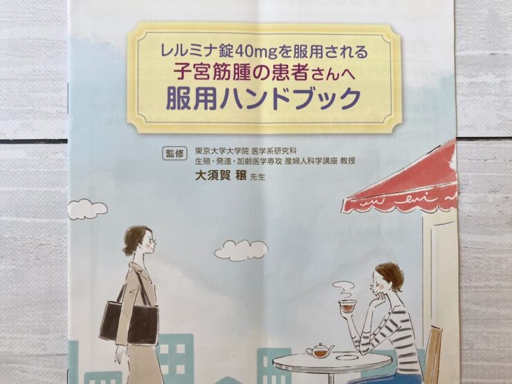 大須賀穣先生監修のレルミナ錠40mgを服用される子宮筋腫の患者さんへ服用ハンドブック