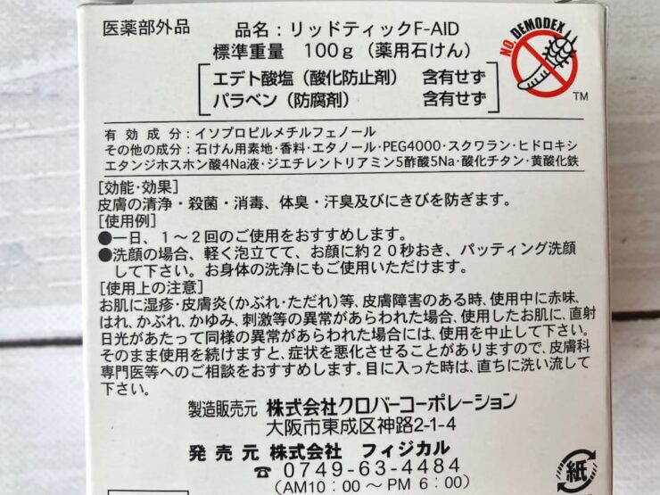 顔ダニ（ニキビダニ）治療で購入したフィジカルのAIDソープの使い方や成分など